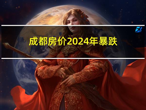 成都房价2024年暴跌的相关图片