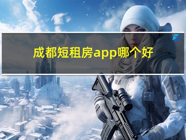 成都短租房app哪个好的相关图片