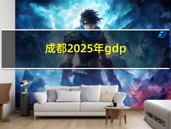 成都2025年gdp的相关图片