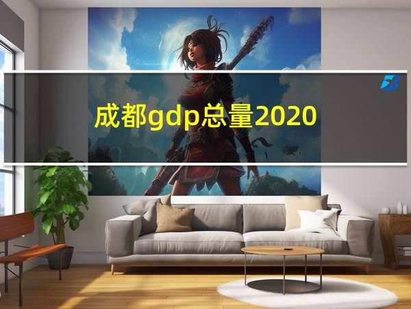 成都gdp总量2020的相关图片