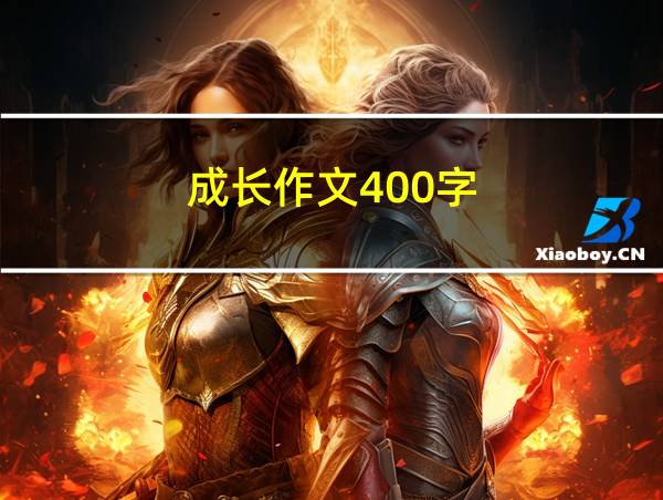 成长作文400字的相关图片