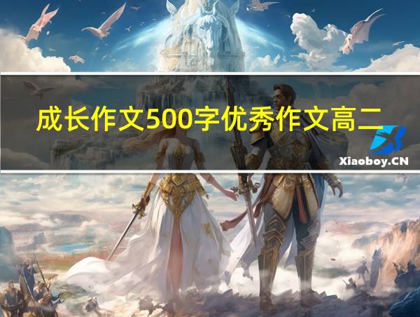 成长作文500字优秀作文高二的相关图片