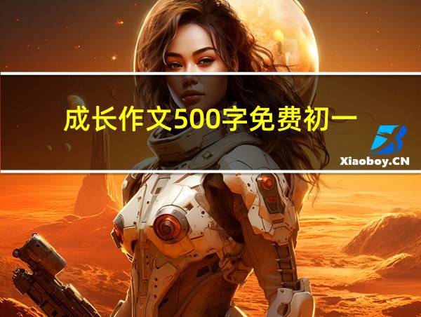 成长作文500字免费初一的相关图片