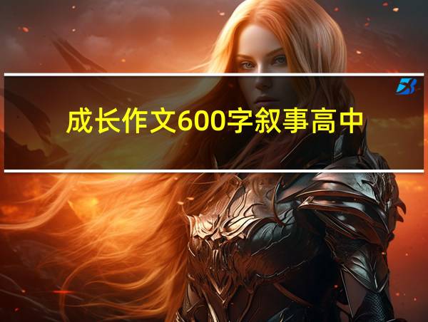 成长作文600字叙事高中的相关图片