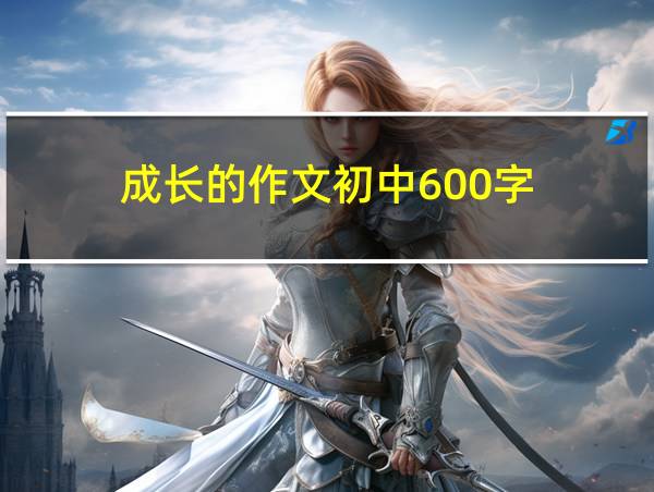 成长的作文初中600字的相关图片