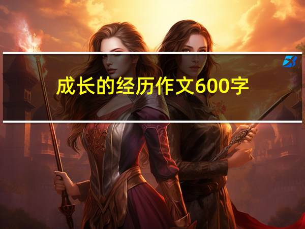 成长的经历作文600字的相关图片