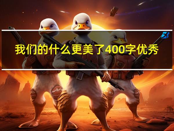 我们的什么更美了400字优秀作文的相关图片