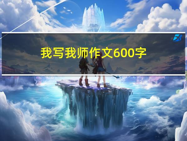 我写我师作文600字的相关图片