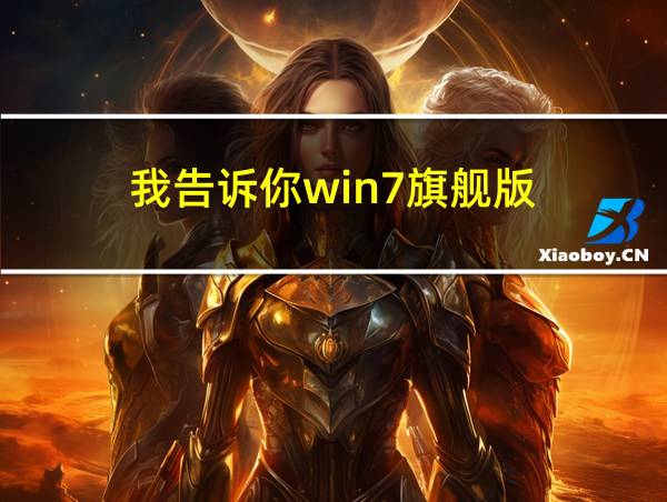 我告诉你win7旗舰版的相关图片