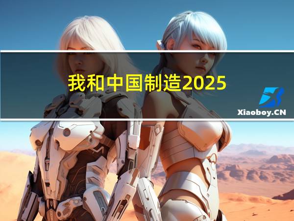 我和中国制造2025的相关图片