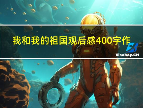 我和我的祖国观后感400字作文的相关图片