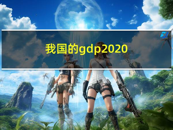 我国的gdp2020的相关图片