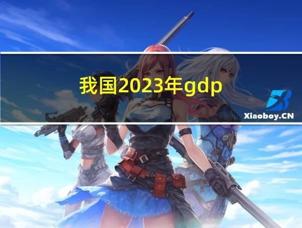 我国2023年gdp的相关图片