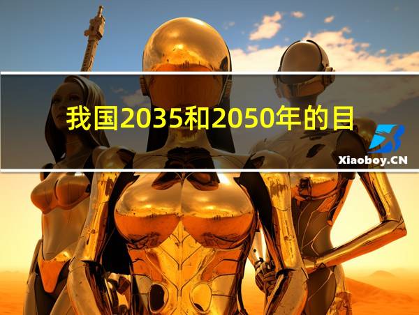 我国2035和2050年的目标的相关图片