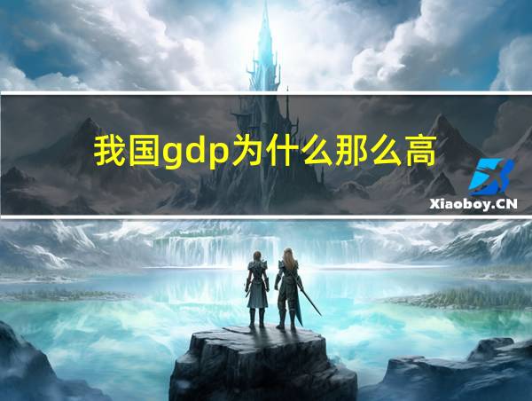 我国gdp为什么那么高的相关图片