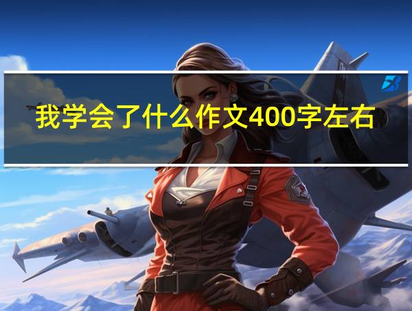 我学会了什么作文400字左右四年级下册的相关图片