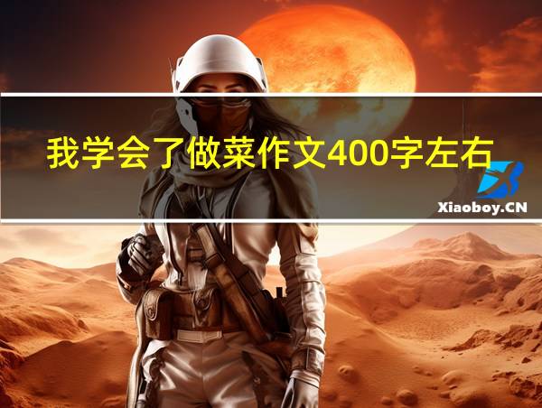 我学会了做菜作文400字左右的相关图片