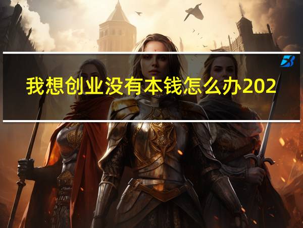 我想创业没有本钱怎么办2020年的相关图片