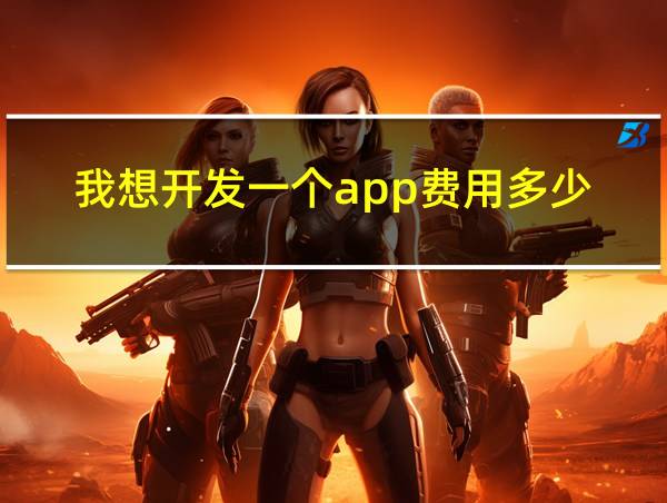 我想开发一个app费用多少的相关图片