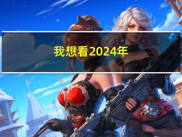 我想看2024年的相关图片