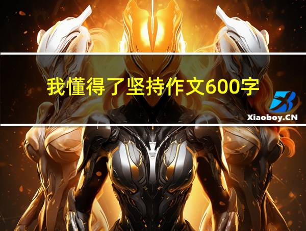 我懂得了坚持作文600字的相关图片