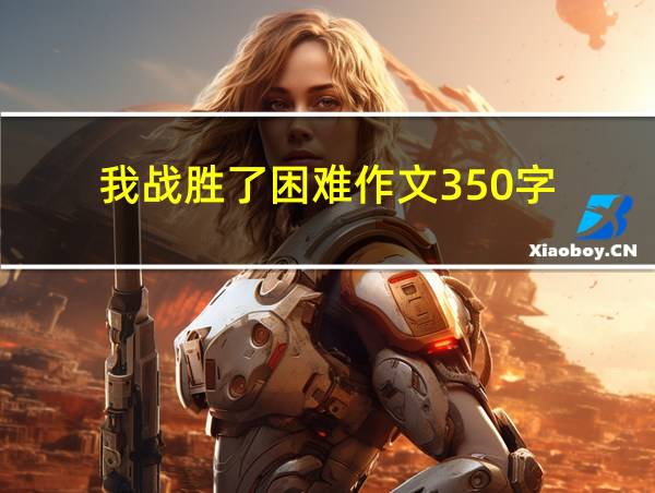 我战胜了困难作文350字的相关图片