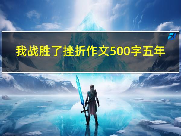 我战胜了挫折作文500字五年级的相关图片