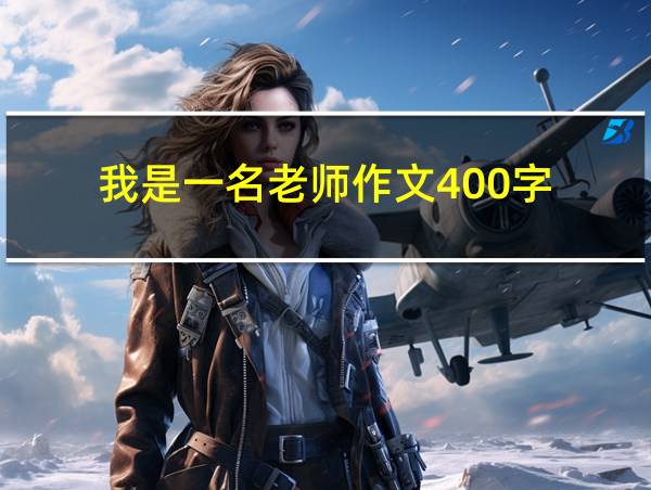 我是一名老师作文400字的相关图片