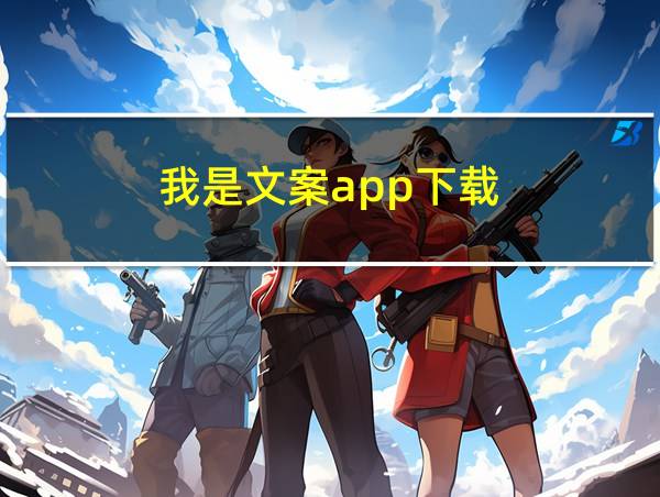 我是文案app下载的相关图片