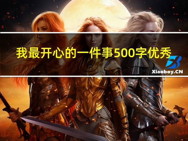 我最开心的一件事500字优秀作文的相关图片