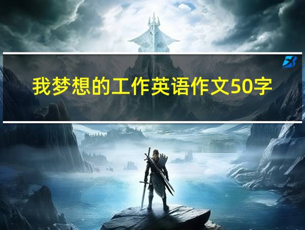 我梦想的工作英语作文50字的相关图片