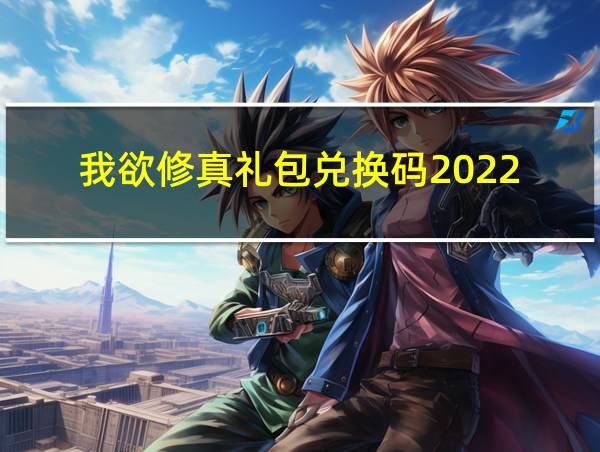 我欲修真礼包兑换码2022的相关图片