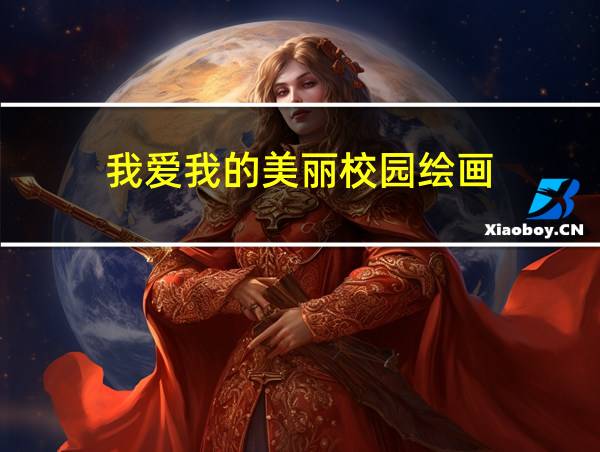 我爱我的美丽校园绘画的相关图片