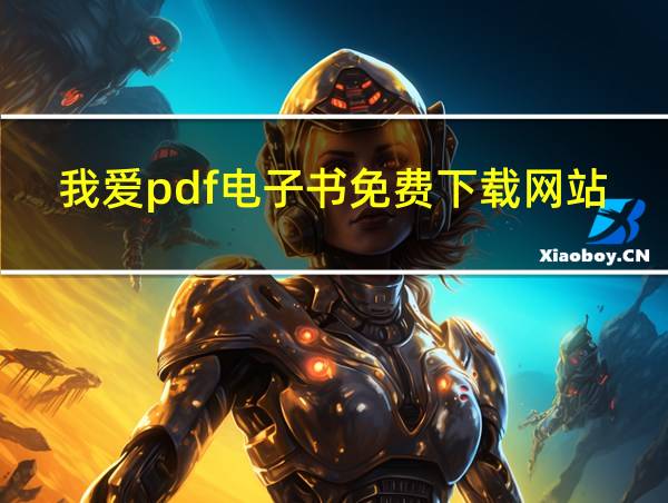 我爱pdf电子书免费下载网站的相关图片