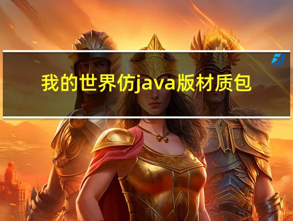 我的世界仿java版材质包的相关图片