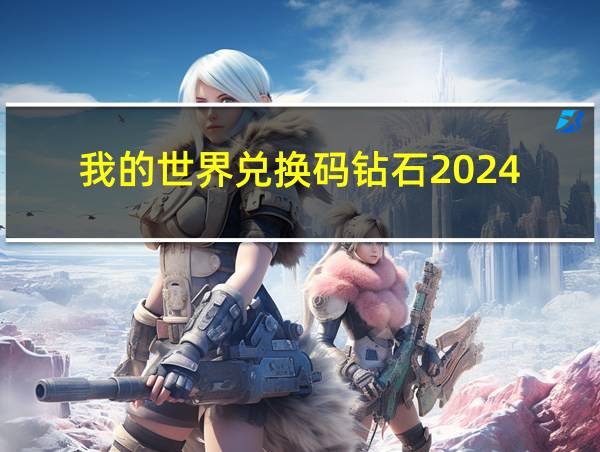 我的世界兑换码钻石2024的相关图片