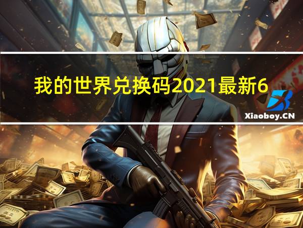 我的世界兑换码2021最新6月的相关图片