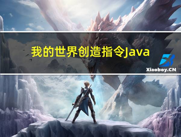 我的世界创造指令Java的相关图片