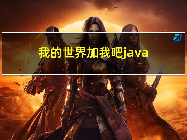 我的世界加我吧java的相关图片