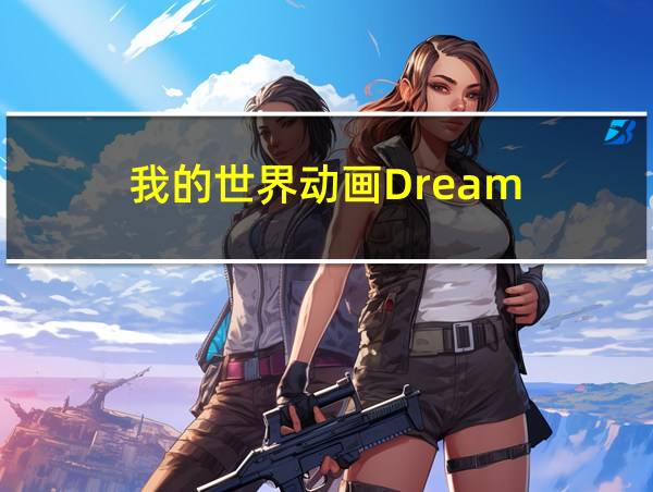 我的世界动画Dream的相关图片