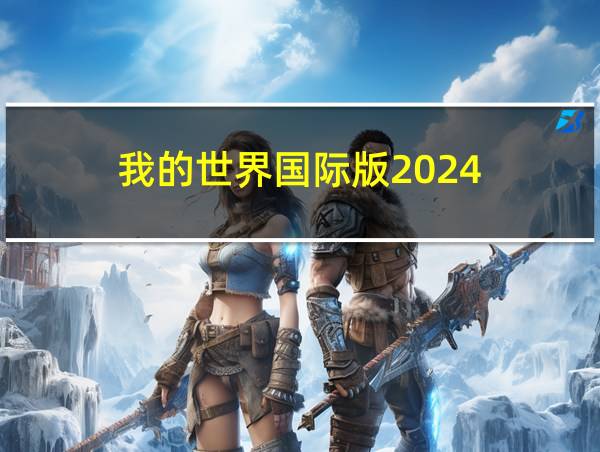 我的世界国际版2024的相关图片