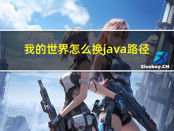 我的世界怎么换java路径的相关图片