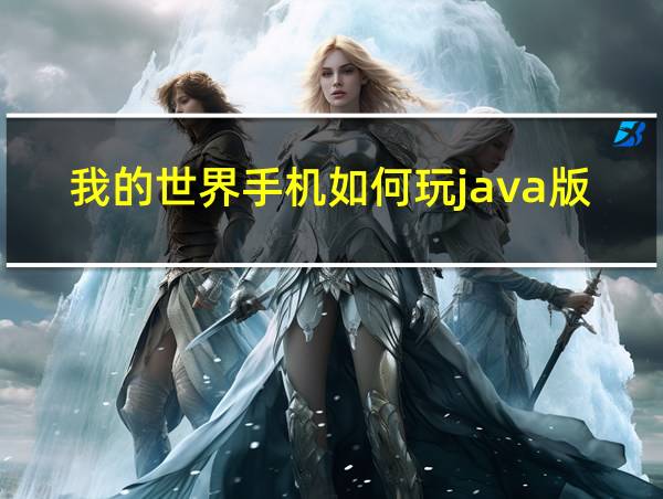 我的世界手机如何玩java版的相关图片