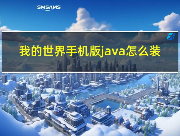 我的世界手机版java怎么装模组的相关图片