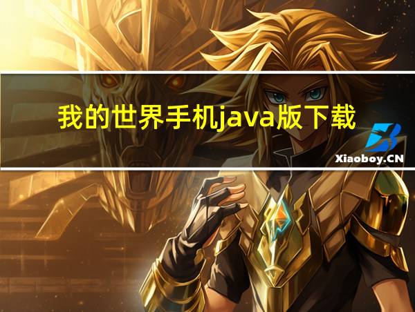 我的世界手机java版下载的相关图片