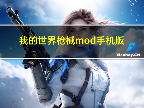 我的世界枪械mod手机版的相关图片