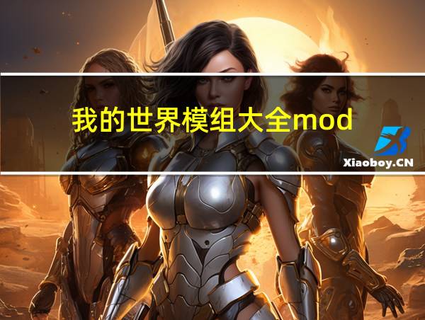 我的世界模组大全mod的相关图片