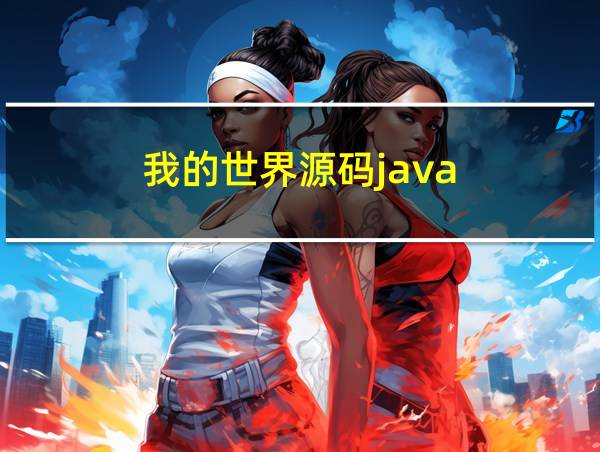 我的世界源码java的相关图片