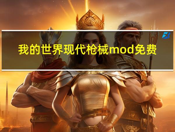 我的世界现代枪械mod免费的相关图片