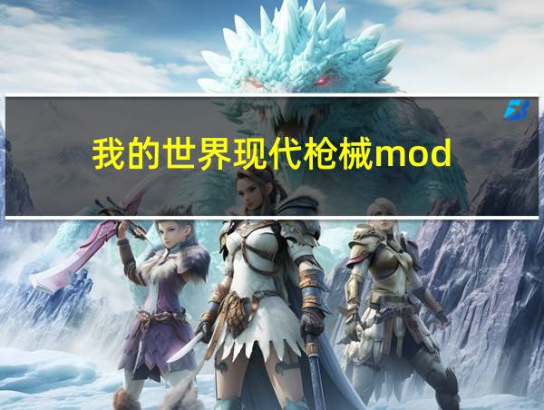 我的世界现代枪械mod的相关图片